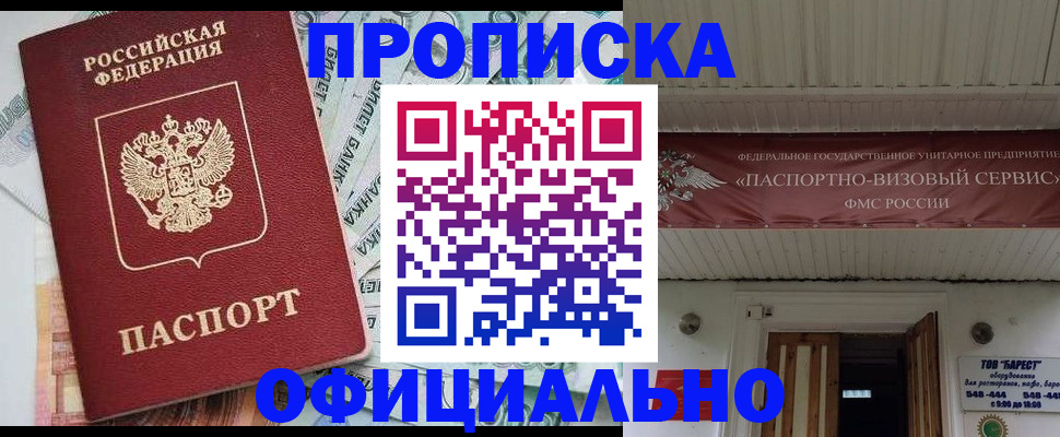 купить прописку в Биробиджане