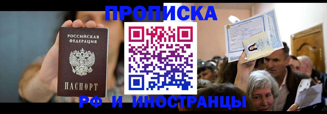 прописка ребенка в Биробиджане