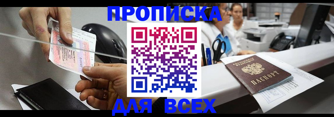 прописка регистрация в Биробиджане