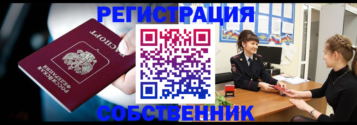 прописка от собственника в Биробиджане